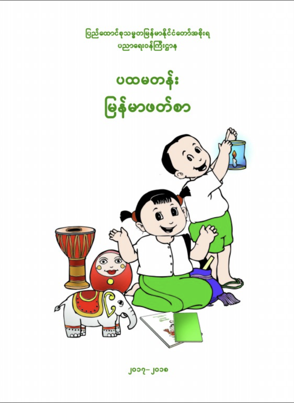 Myanmar Grade 1 Textbook Learnbig Share style pics with fw me, and read & post reviews. myanmar grade 1 textbook learnbig